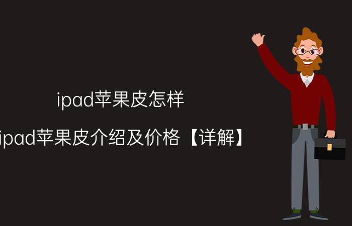 ipad苹果皮怎样 ipad苹果皮介绍及价格【详解】